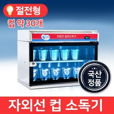 업소용물컵살균기