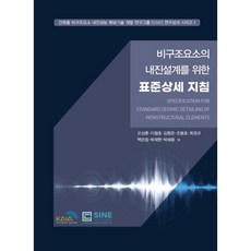 비구조요소의내진설계를위한