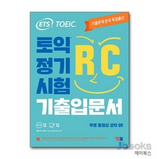 [제이북스] ETS 토익 정기시험 기출입문서 RC 리딩, YBM