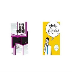 언어는인권이다