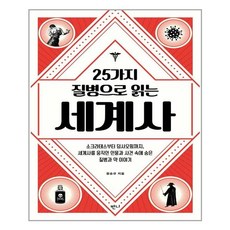반니 25가지 질병으로 읽는 세계사 (마스크제공), 단품, 단품