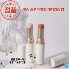 [코코러빈] 힌스_트루 디멘션_볼륨광채스틱_래디언스 밤 (4컬러중 택1)