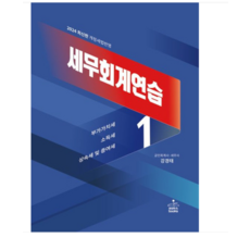 샘앤북스/강경태 2024 세무회계연습 1 23 판, 2권으로 (선택시 취소불가)