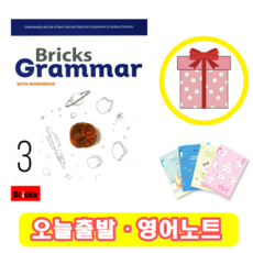 브릭스 그래머 3 Bricks Grammar (+영어노트)