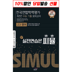 [선물] 씨뮬 전국연합학력평가 3년간 수능 기출 모의고사 고3 영어(2024), 영어영역