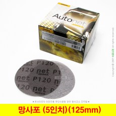 망사포 망사사포 5인치 125mm 오토넷 Autonet 미르카 (5장단위), (02) 120방(5장), 1세트