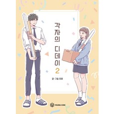각자의디데이