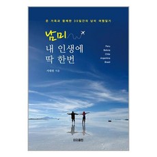 유니오니아시아 남미 내 인생에 딱 한번 이지출판, One color | One Size
