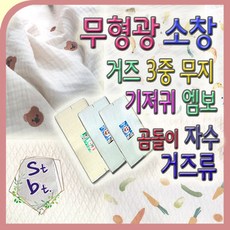 소창 기저귀천 거즈 가제 마스크원단 강화소창 쌍방울표 무형광 소창 동대문시장 원단 소창원단 광장시장 소창 엠보 유기농 천, 06번 거즈 팩용 30_(20마), 1개