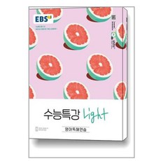 EBS 수능특강 Light 영어독해연습 (2024년용) / 한국교육방송공사, 영어영역