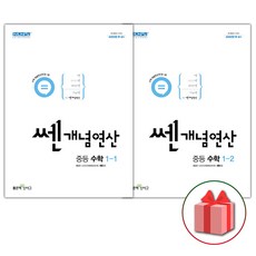 사은품+2024년 쎈개념연산 중등 수학 1-1+1-2 세트 (전2권), 중등1학년