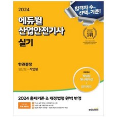 [에듀윌] 2024 산업안전기사 실기 ...