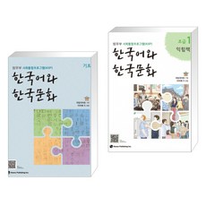 한국어와한국문화중급1(교사용지도서)