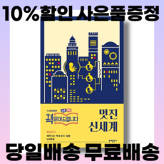멋진 신세계 (tvn 요즘 책방 : 책 읽어드립니다 선정도서)