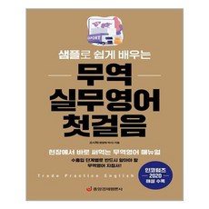 중앙경제평론사 - 샘플로 쉽게 배우는 무역 실무영어 첫걸음