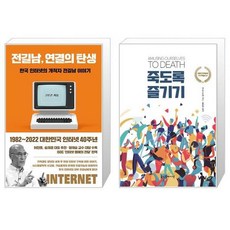 죽도록즐기기