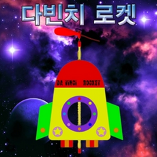 다빈치로켓