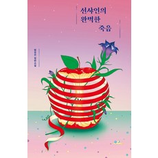 선샤인의 완벽한 죽음:범유진 장편소설, 안전가옥