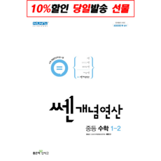 쎈 개념 연산 중등 수학 1-2(2024), 좋은책신사고, 중등1학년