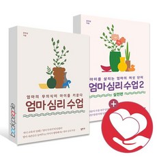 엄마심리수업