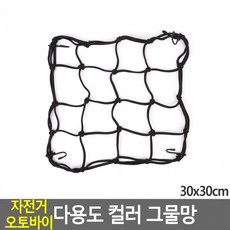 [르담]자전거 오토바이 다용도 그물망 색상랜덤 30x30cm, 상세페이지 참조