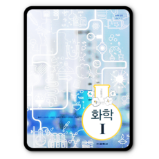 고등학교 교과서 화학1 교학사 홍훈기 2023년용 화1