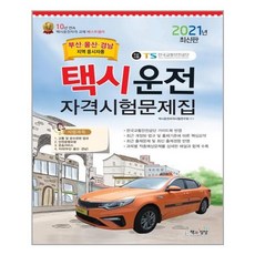 책과상상 - 2021 택시운전자격시험 문제집 - 부산울산경남지역 응시자용 (8절)