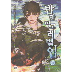 밥만먹고레벨업