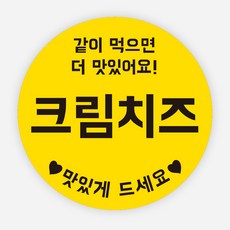 배달 소스 스티커 앙념 이름 포장 라벨 원형 주문제작, 원형30mm, 크림치즈