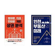 병의원 치과 한의원 개원 상권 분석 + 인천 부동산의 미래 (전2권)