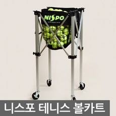 니스포 테니스 공 볼카트 가방 보관함 수납 이동식