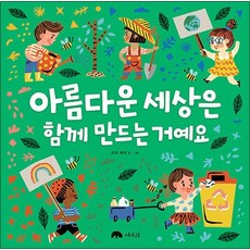 아름다운 세상은 함께 만드는 거예요 (상수리 그림책방 8) (양장), 상세 설명 참조, 상세 설명 참조