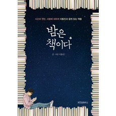 밤은 책이다