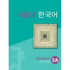 서울대한국어5a