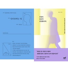 장은교 2권세트 - 인터뷰하는 법 ＋ 오늘도 당신이 궁금합니다