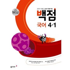 동아 백점 초등 국어 4-1 (2024년용) : 강의가 더해진 교과서 맞춤 학습, 동아출판, 초등4학년