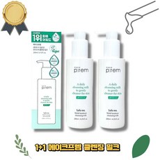 메이크프렘 약산성 모이스처 릴리프 클렌징밀크 대용량 200ml+200ml 세트 구성