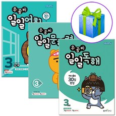 우공비 일일독해+일일문해력+일일어휘 3단계 세트 전3권 초3 3학년 국어