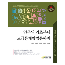 연구의 기초부터 고급통계방법론까지 + 미니수첩 증정, 남정민, 사람과경영