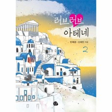 러브러브아테네