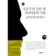 실존주의상담및심리치료의기술