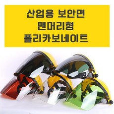 비케이웰텍 보안면 보안경 벌초 안면보호구 안전용품전문 보호면 안전모 안전용품(투명)