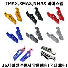 XMAX 리어스텝 텐덤 접이식 발판 TMAX NMAX 엔맥스 엑스맥스, 1.골드