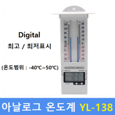 온도계 YL-138 (-40도~50도) 실내 실외 화훼농가 비닐하우스 농장 학교 건설현장, 1개