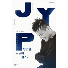 무엇을 위해 살죠? -박진영 에세이 (양장), 은행나무
