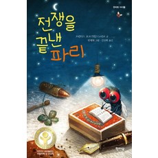 전쟁을 끝낸 파리 (한마당 아이들), 한마당출판사
