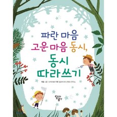 파란마음고운마음동시동시따라쓰기(양장본hardcover)