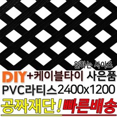 PVC 라티스 2400x1200 블랙 +케이블타이8ea