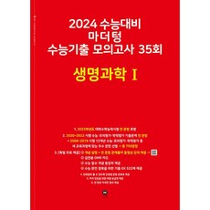 2024 수능대비 마더텅 수능기출 모의고사 35회 생명과학 1 (2023년) | 마더텅 수능기출 모의고사-빨간책, 과학영역