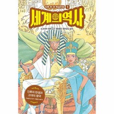 세계의 역사 1 인류의 탄생과 고대의 왕국 700만년 전 기원전 6세기 하루 한 권 학습만화 1, 상품명